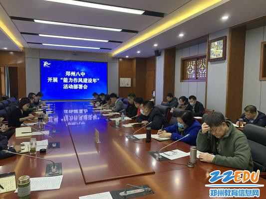 郑州八中召开“能力作风建设年”活动动员部署会