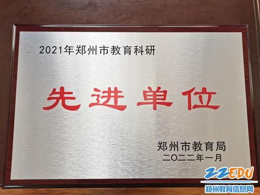 郑州市第四十四高级中学荣获“郑州市教育科研先进单位”荣誉称号 郑州市第四十四高级中学荣获“郑州市教育科研先进单位”荣誉称号