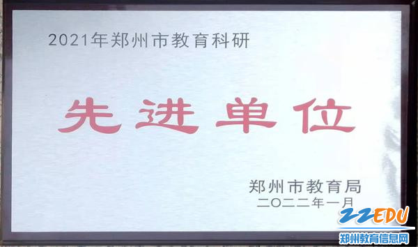 学校被评为郑州市教育科研先进单位 学校被评为郑州市教育科研先进单位