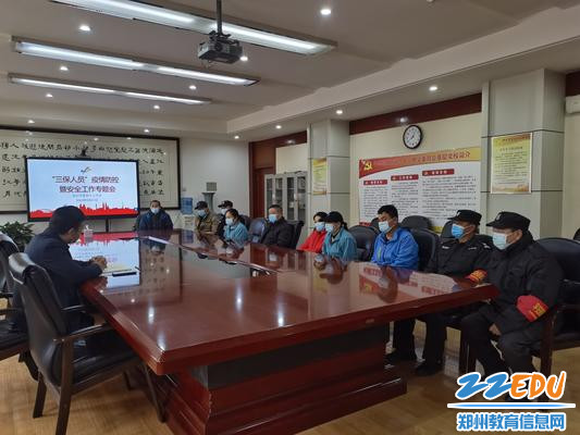 郑州42中召开“三保人员”疫情防控暨安全工作会议