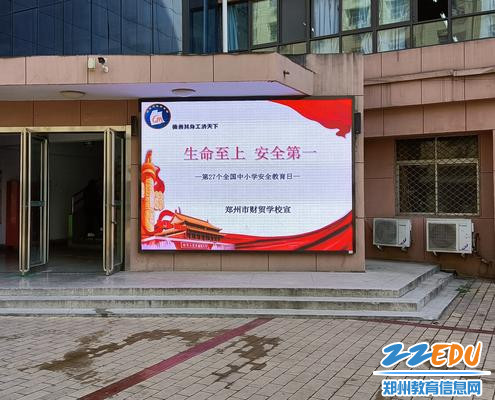 9.利用学校电子屏宣传安全教育日活动 9.利用学校电子屏宣传安全教育日活动