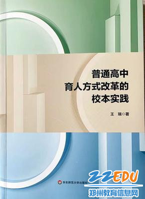 9.校长王瑞专著《普通高中育人方式改革的校本实践》一书于2021年12月由华东师大出版社出版
