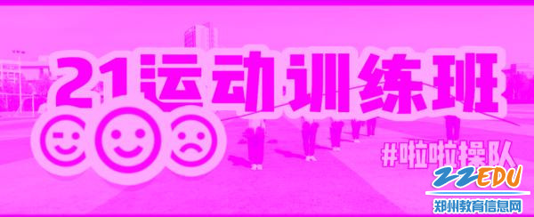 7.运动训练班同学们拍摄的啦啦操短视频 7.运动训练班同学们拍摄的啦啦操短视频
