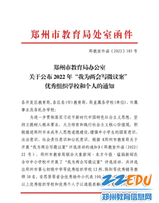 郑州市教育局关于“我为两会写微议案”优秀评选的通知 郑州市教育局关于“我为两会写微议案”优秀评选的通知