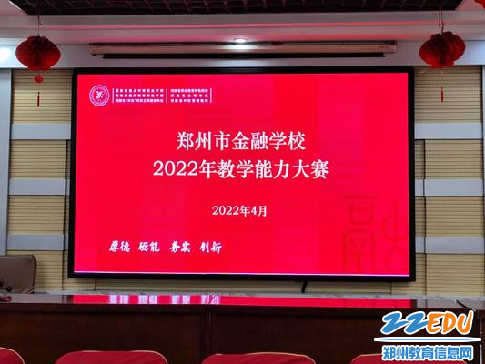 郑州市金融学校举办2022年教学能力大赛初赛
