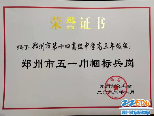 郑州市第十四高级中学高三年级组荣获“郑州市五一巾帼标兵岗”