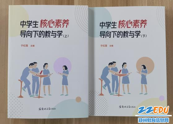 1.郑州42中校本研修成果---《中学生核心素养导向下的教与学》出版发行