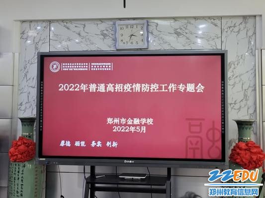 郑州市金融学校召开2022年普通高招疫情防控工作专题会