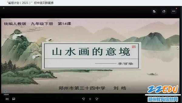 观看刘皓老师优质课《山水画的意境》 观看刘皓老师优质课《山水画的意境》