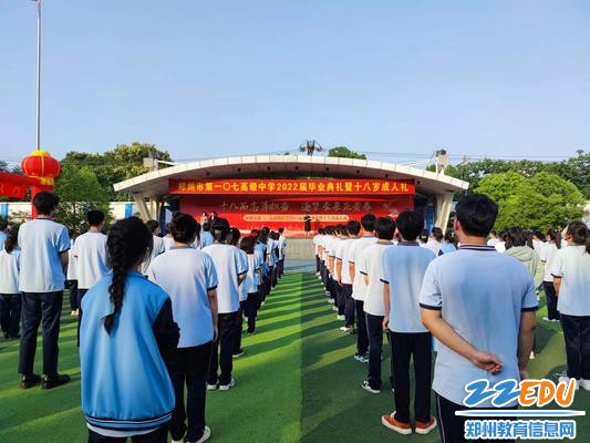 郑州市第一〇七高级中学举行2022届毕业典礼暨成人礼仪式