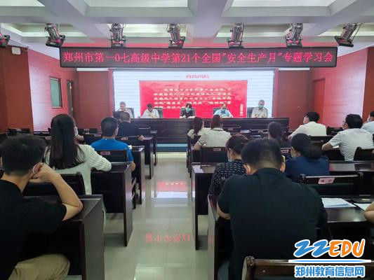 郑州市第一〇七高级中学第21个全国安全生产月专题学习会 郑州市第一〇七高级中学第21个全国安全生产月专题学习会