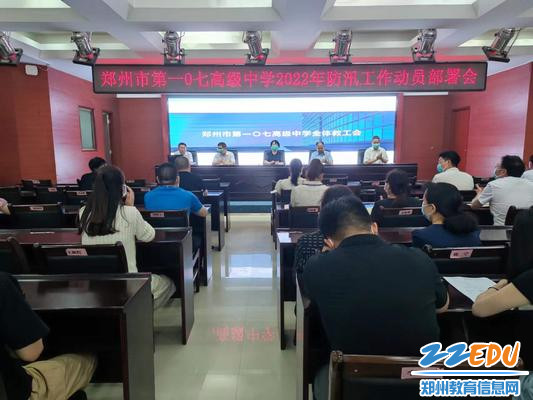 郑州市第一〇七高级中学防汛工作动员部署会 郑州市第一〇七高级中学防汛工作动员部署会