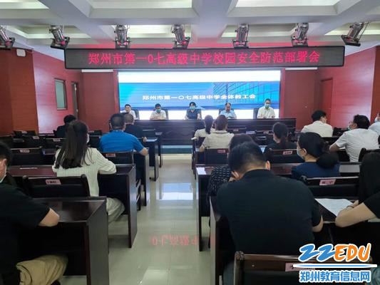 郑州市第一〇七高级中学校园安全防范部署会 郑州市第一〇七高级中学校园安全防范部署会