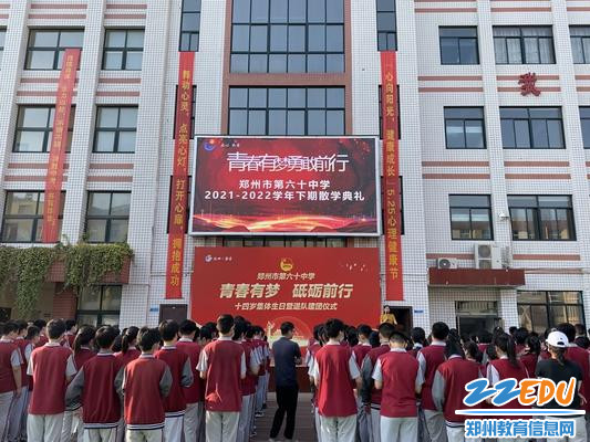 郑州市第六十中学举行2021-2022学年下期散学典礼