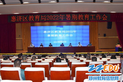 惠济区教育局召开2022年暑期教育工作会_调整大小