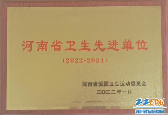 郑州市第四十四高级中学获得河南省卫生先进单位荣誉称号