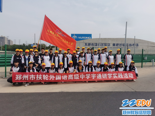 郑州市扶轮外国语高级中学开展工业研学实践活动
