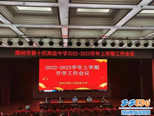 郑州市第十四高级中学召开新学期全体教工会