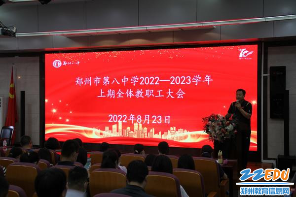郑州八中召开2022—2023学年第一学期第一次全体教职工大会