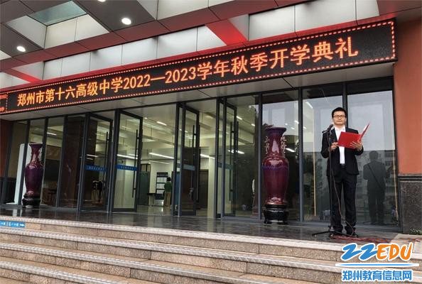 郑州市第十六高级中学举办2022秋季新学期开学典礼