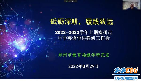 2022--2023学年上期郑州市中学英语学科教研工作会线上召开