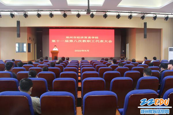 郑州市经济贸易学校召开教职工代表大会