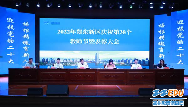 郑东新区庆祝第38个教师节暨表彰大会在郑州市第五十四中学召开