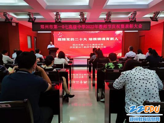 郑州市第一〇七高级中学召开庆祝第38个教师节及表彰大会