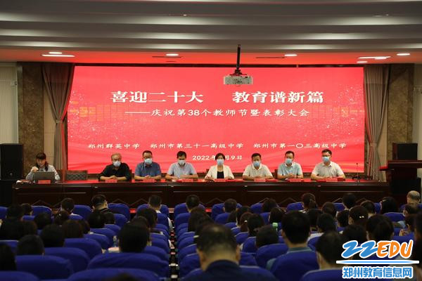 郑州市第三十一高级中学举行教师节表彰大会