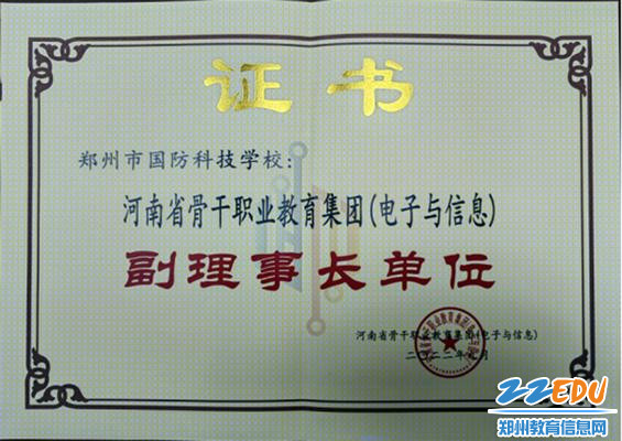 郑州市国防科技学校担任河南省骨干职业教育集团（电子与信息）副理事长单位证书