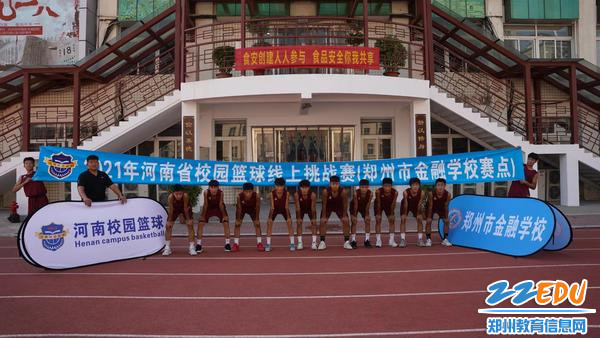 郑州市金融学校举办河南省 2021年校园篮球线上挑战赛