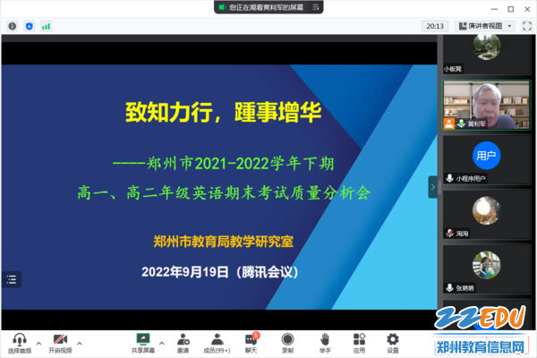 郑州市2021-2022学年下期高一、高二年级英语学科期末考试质量分析会在线进行