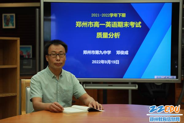 郑州市第九中学邓俊成老师做高一年级英语期末考试质量分析报告