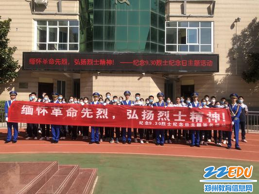 郑州市第四十四高级中学开展“9·30烈士纪念日”主题签名活动