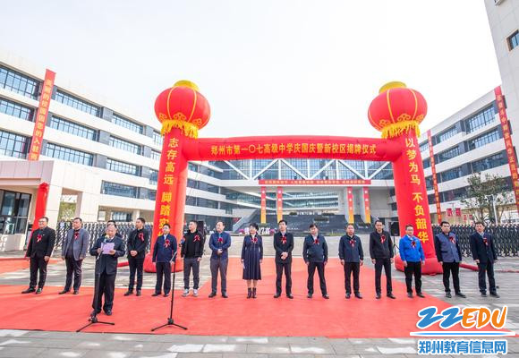 郑州市第一〇七高级中学举行庆国庆暨新校区揭牌仪式