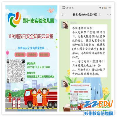 1.郑州市实验幼儿园开展119消防日安全知识云课堂