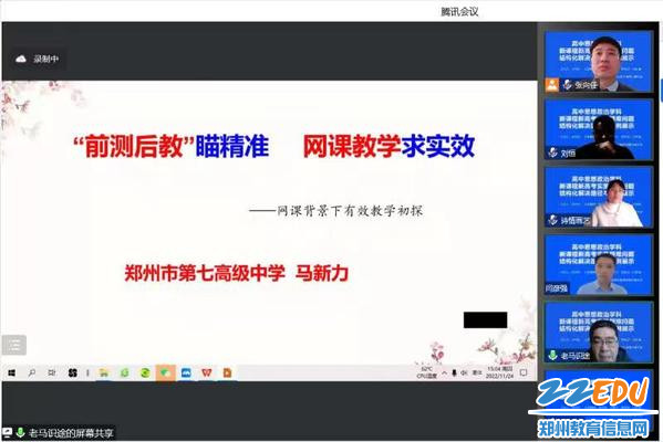3郑州市第七高级中学马新力老师作“前测后教瞄精准  网课教学求实效”的主题分享