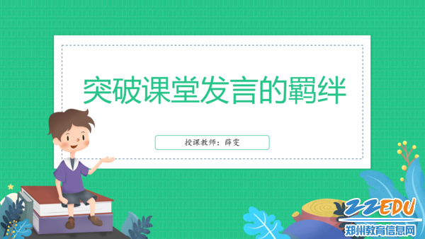 1突破课堂发言的羁绊 1突破课堂发言的羁绊