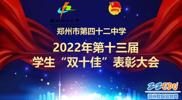 郑州42中举行第十三届“双十佳”线上表彰大会