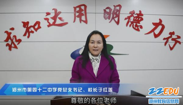 郑州市第四十二中学党总支书记、校长于红莲致辞