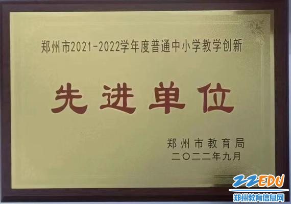 图片 3-郑州九中连续第十八年被评为普通高中教学创新先进单位