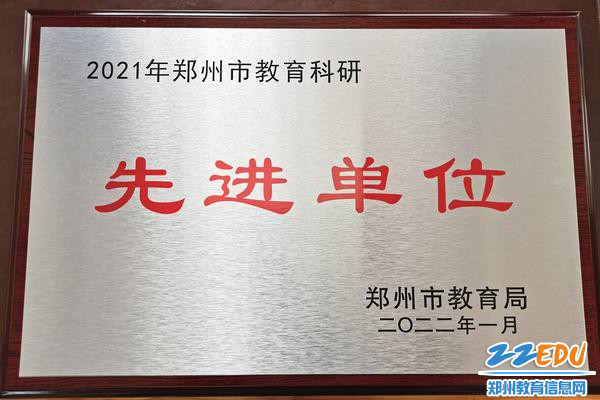 郑州市第四十四高级中学荣获“郑州市教育科研先进单位”荣誉称号