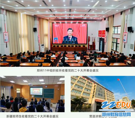 1郑州11中掀起学习党的二十大精神热潮
