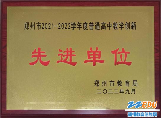 1.郑州市教育局颁发“高中教学创新先进单位”