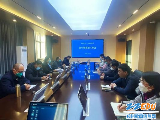 郑州市第一〇七高级中学召开新学期工作谋划会