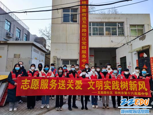 郑州市第十六高级中学组织师生慰问社区老党员