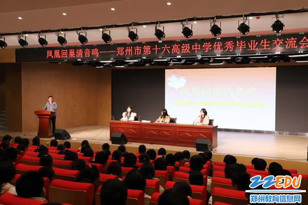 郑州市第十六高级中学举办优秀毕业生交流会 郑州市第十六高级中学举办优秀毕业生交流会
