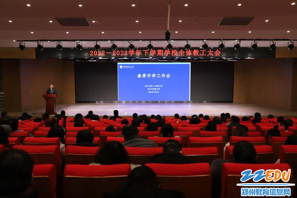 郑州市第十六高级中学召开2022-2023学年下学期学校全体教工大会