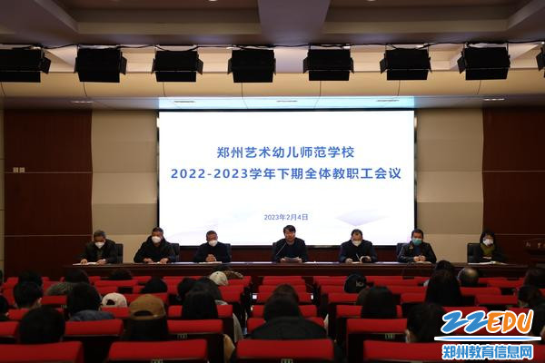 1郑州艺术幼儿师范学校召开2023年春季全体教职工大会