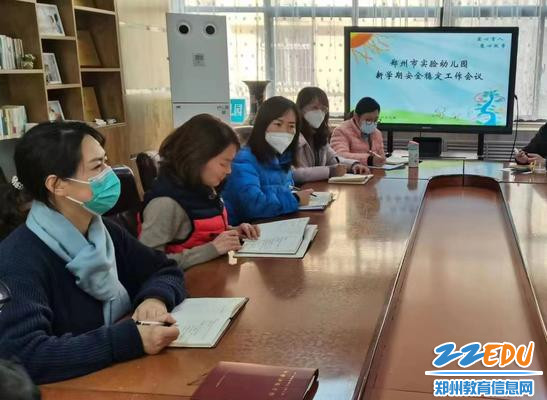 1.郑州市实验幼儿园召开新学期安全工作会